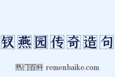 钗燕园传奇造句是什么意思的图片